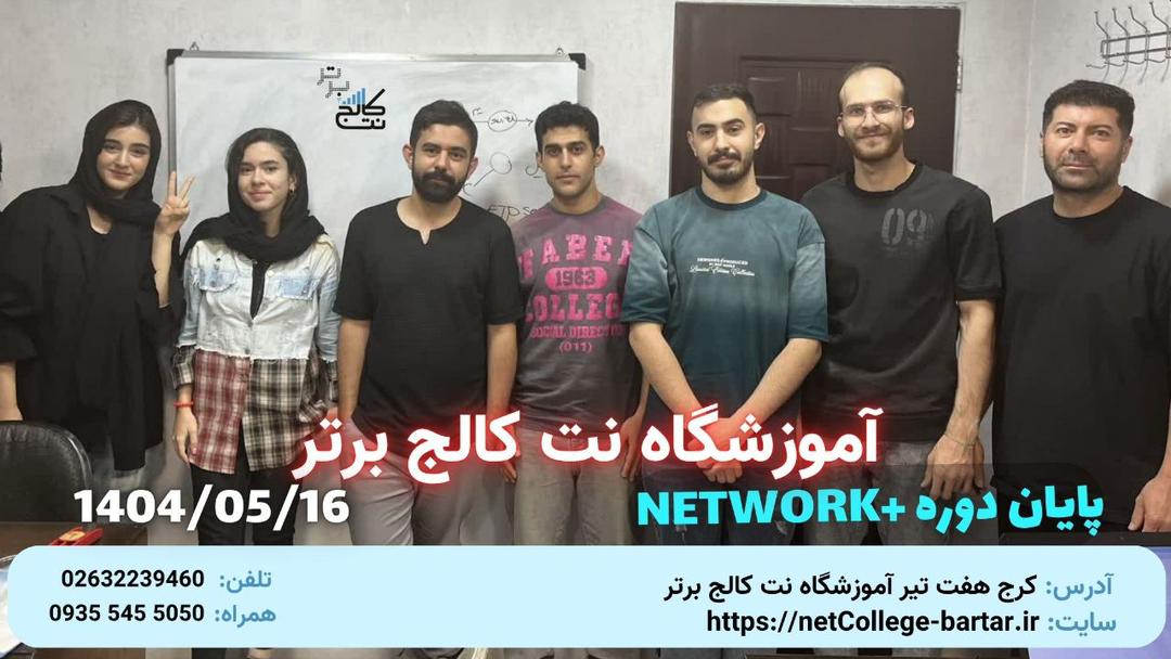 پايان دوره Network+ - مرداد 1404