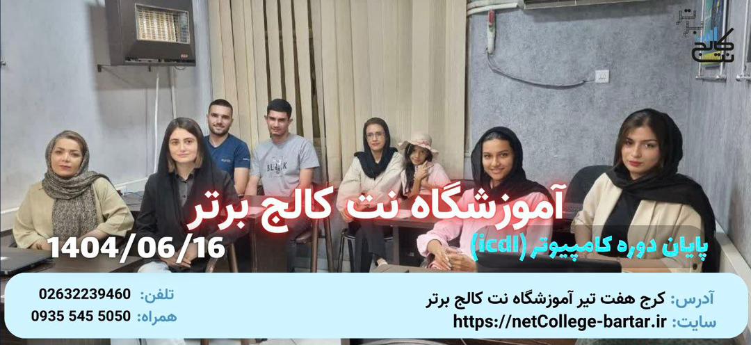 پايان دوره ICDl - شهريور 1404
