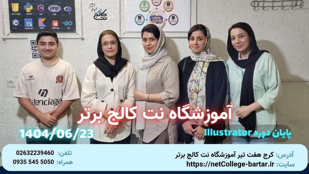 پايان دوره illustrator - شهريور 1404
