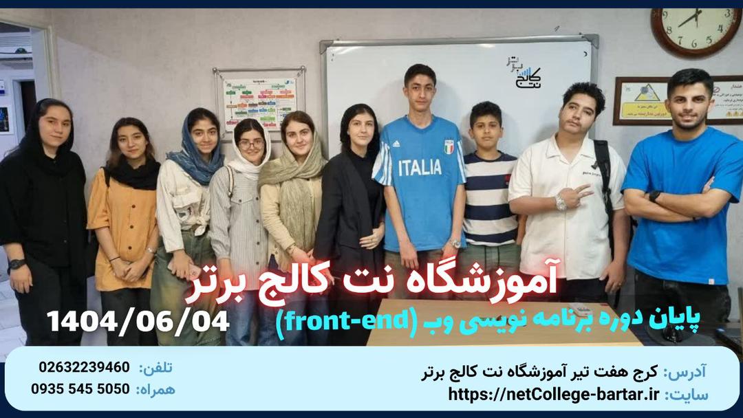 پايان دوره طراحي وب سايت front-end - شهريور 1404