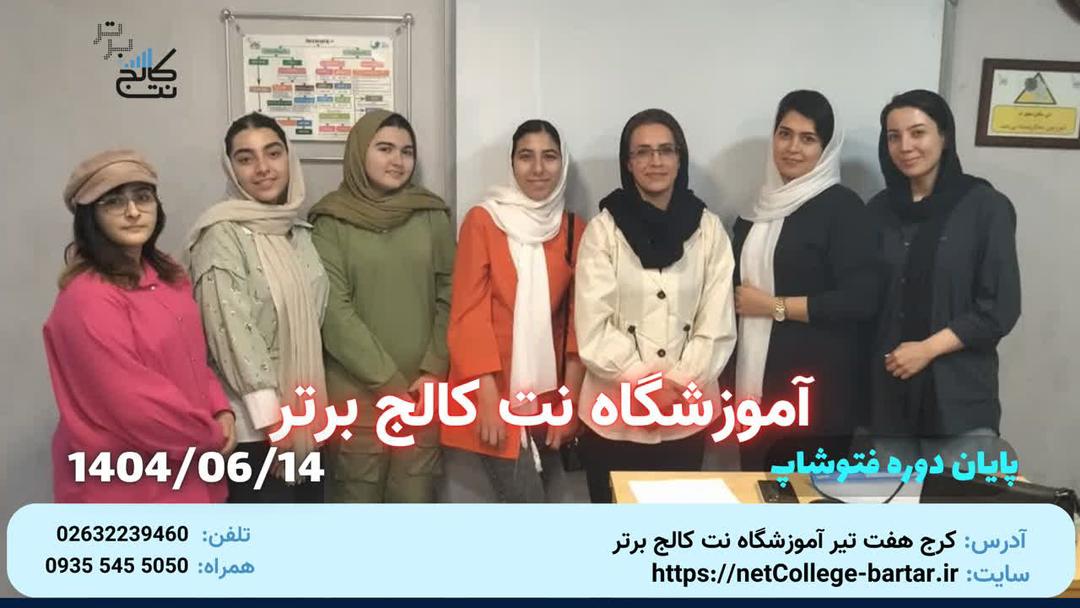 پايان دوره فتوشاپ - شهريور 1404