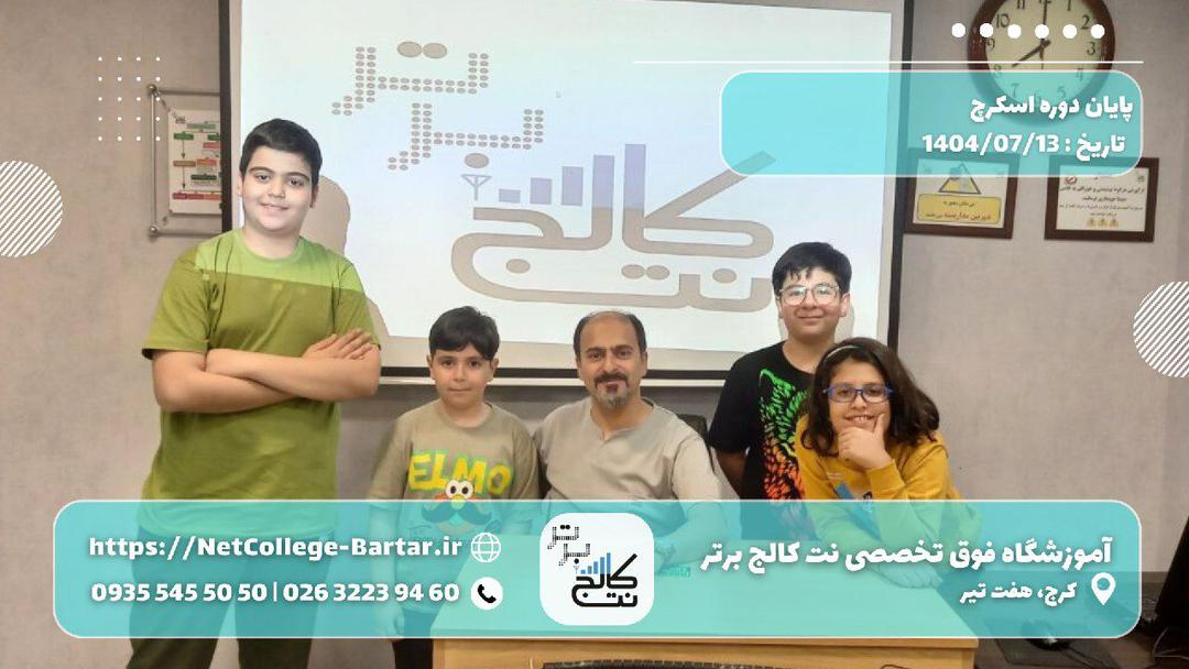 پايان دوره اسكرچ - مهر 1404