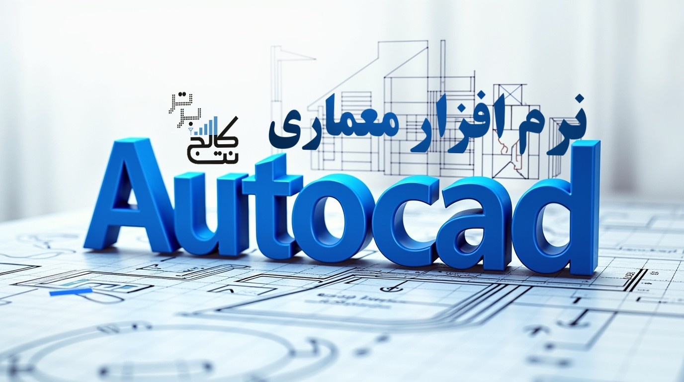 نرم افزار معماری اتوکد