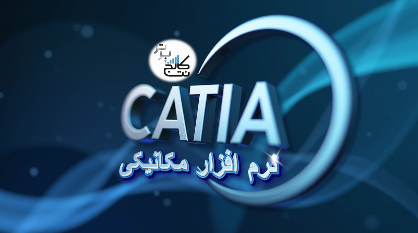 نرم افزار  مکانیک کتیا (CATIA)