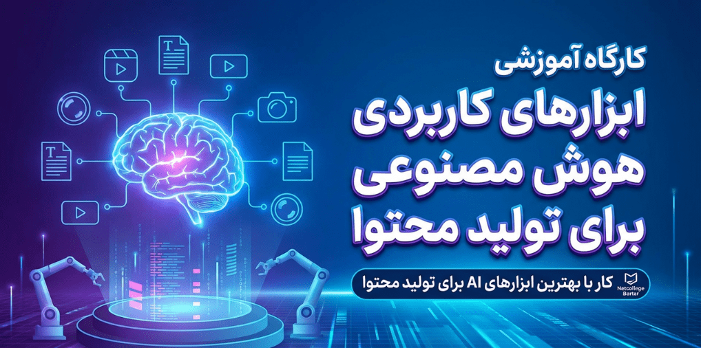 کارگاه آموزشی ابزارهای کاربردی هوش مصنوعی برای تولید محتوا