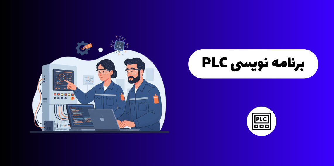 دوره جامع برنامه نویسی PLC