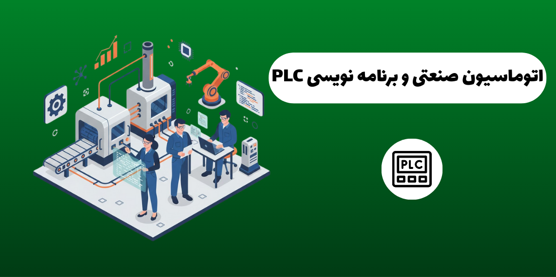 دوره  تخصصی اتوماسیون صنعتی و برنامه نویسی PLC