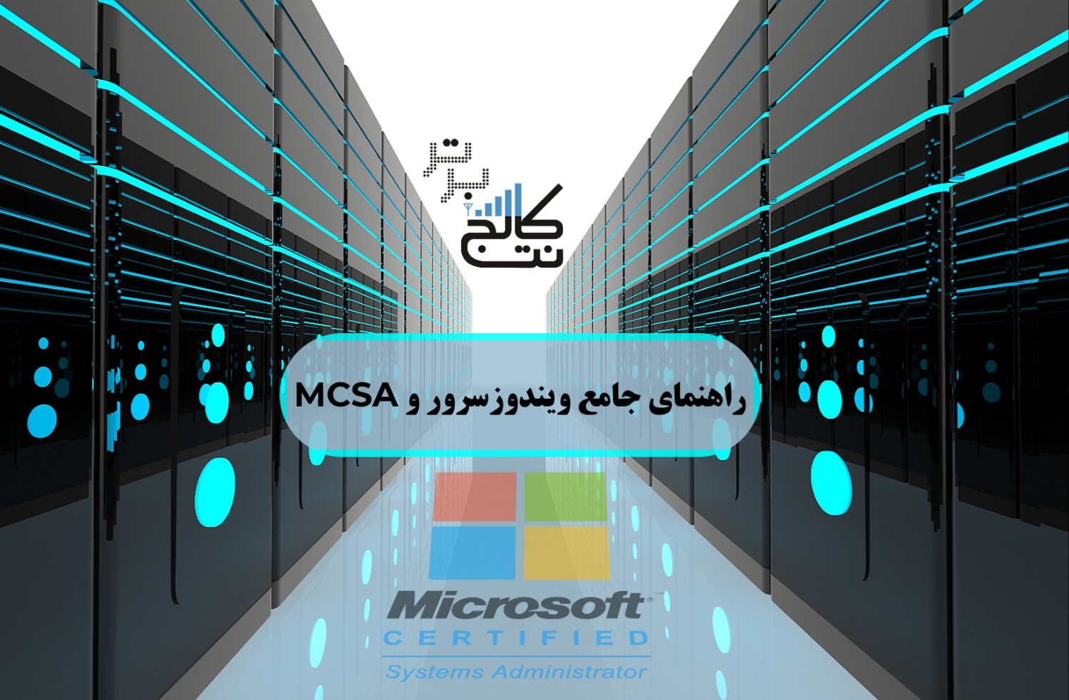 راهنمای جامع ویندوز سرور و دوره MCSA