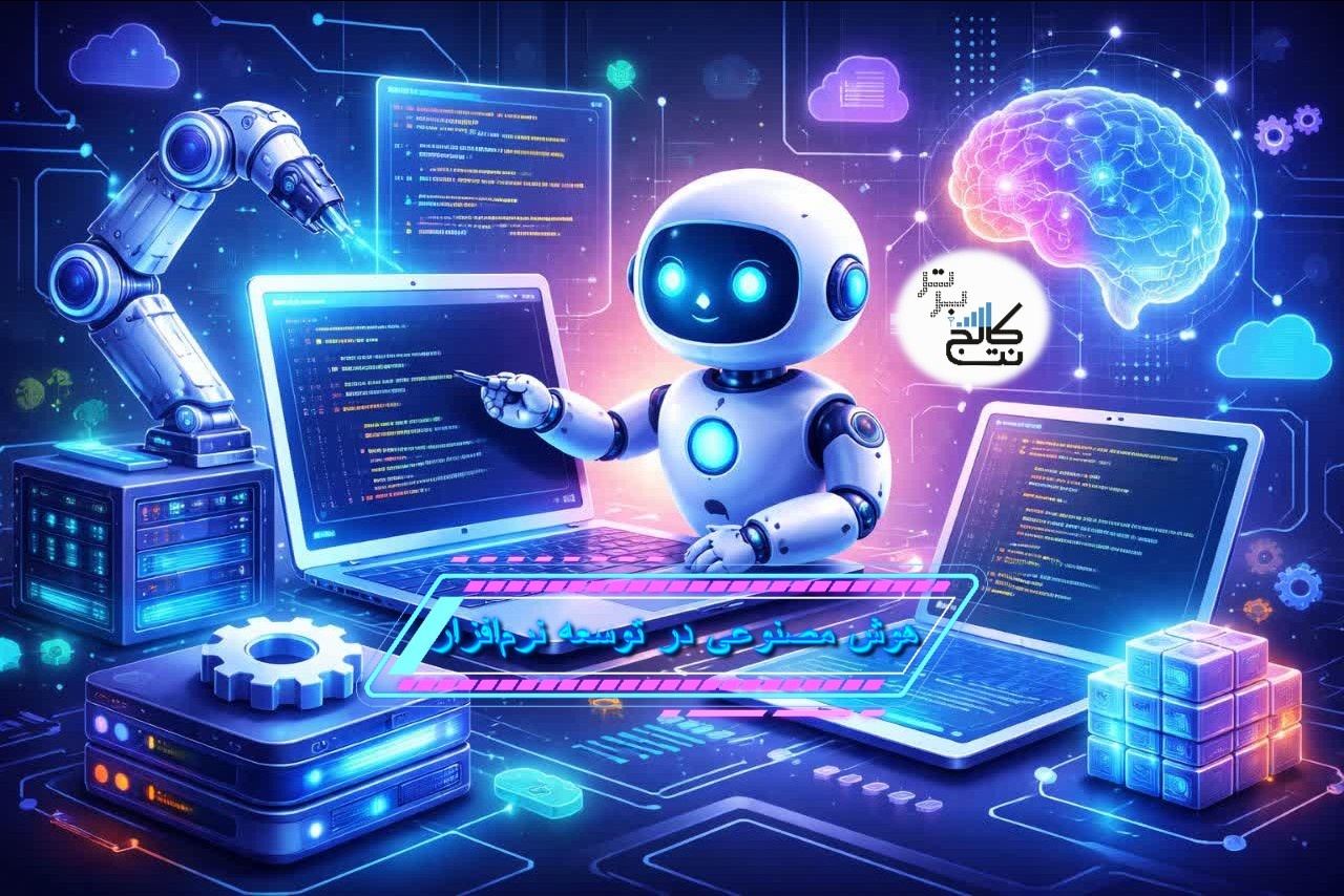 هوش مصنوعی در توسعه نرم‌افزار