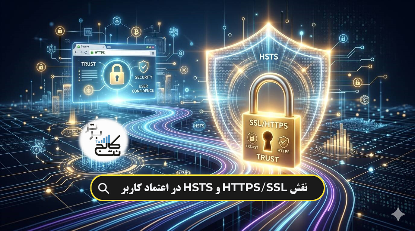 نقش HTTPSو SSL و HSTS در اعتماد کاربر