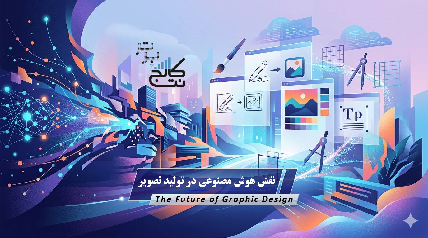 نقش هوش مصنوعی در تولید تصویر در آینده طراحی گرافیک