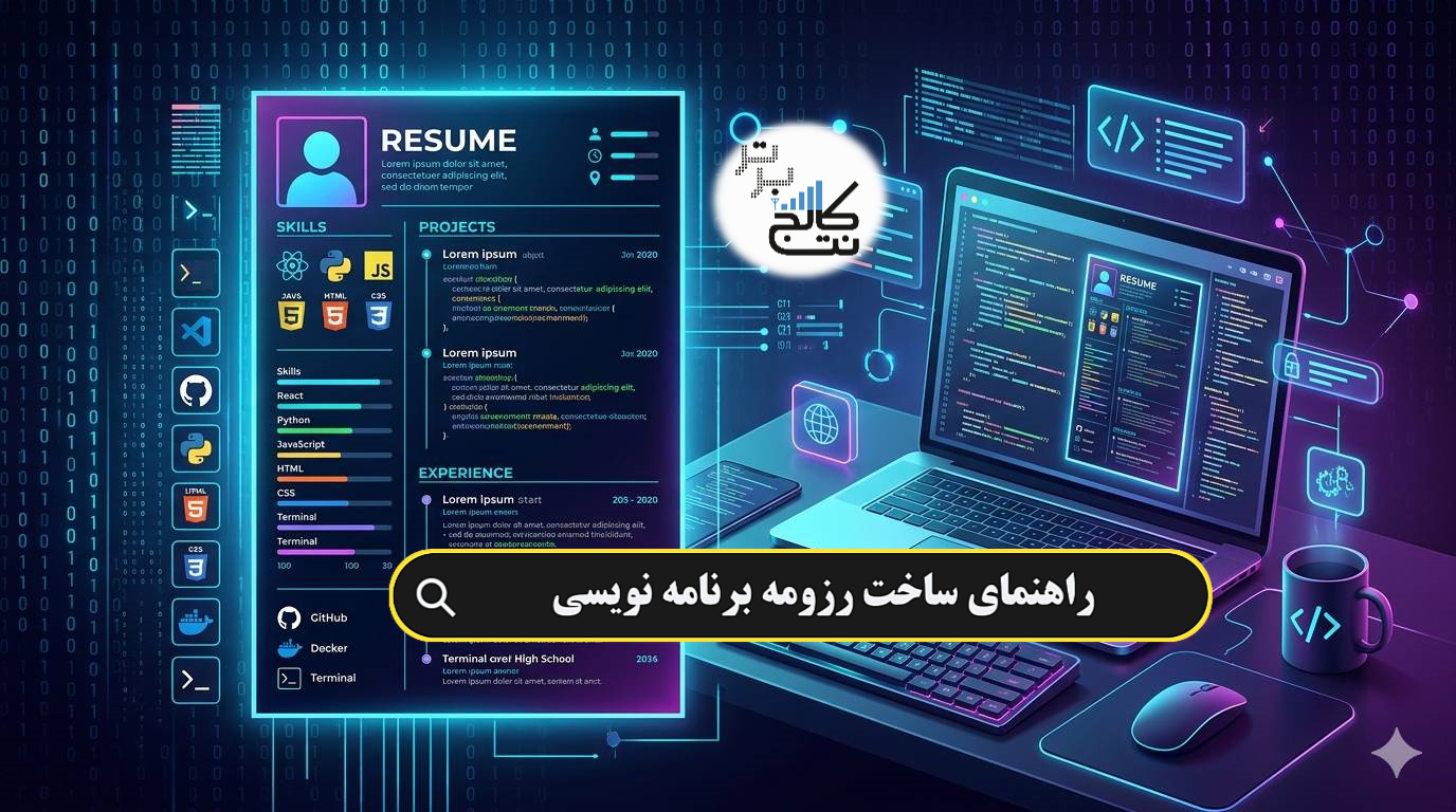 راهنمای کامل ساخت رزومه برنامه ‌نویسی