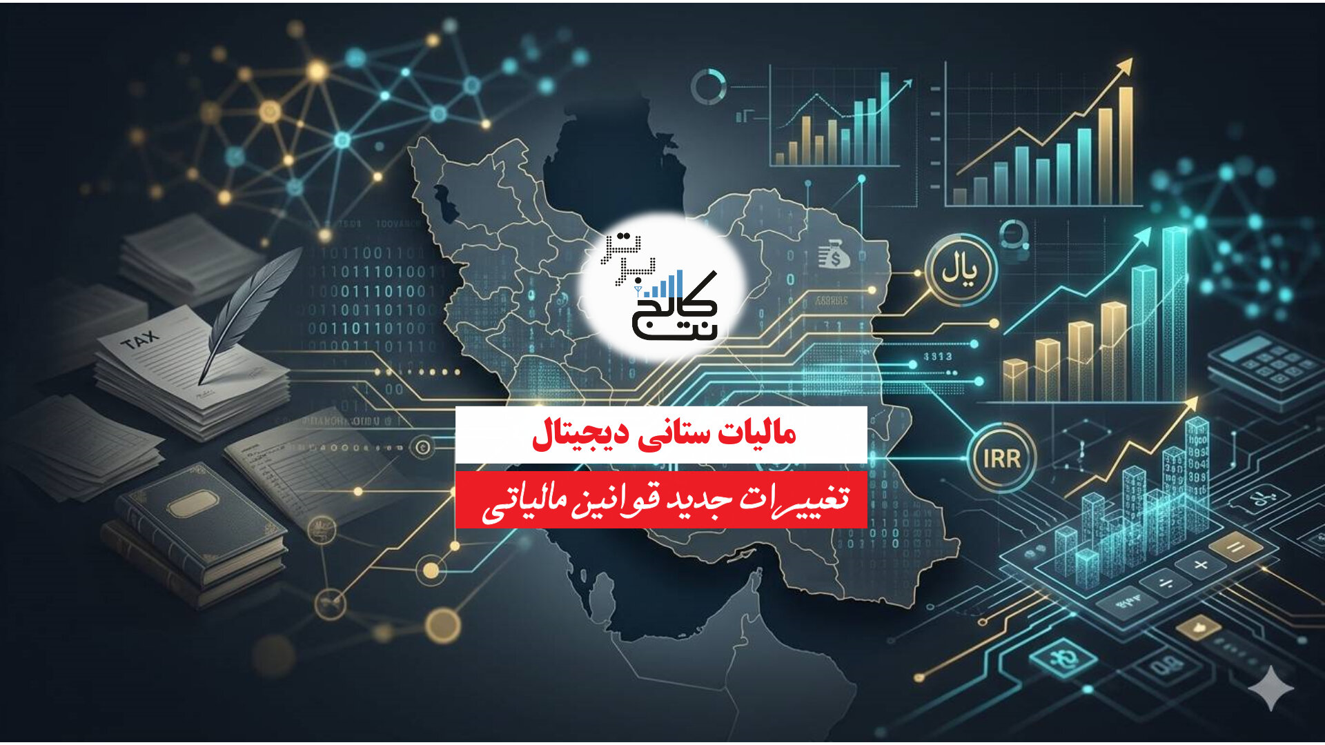 مالیات‌ستانی دیجیتال و تغییرات جدید قوانین مالیاتی در ایران