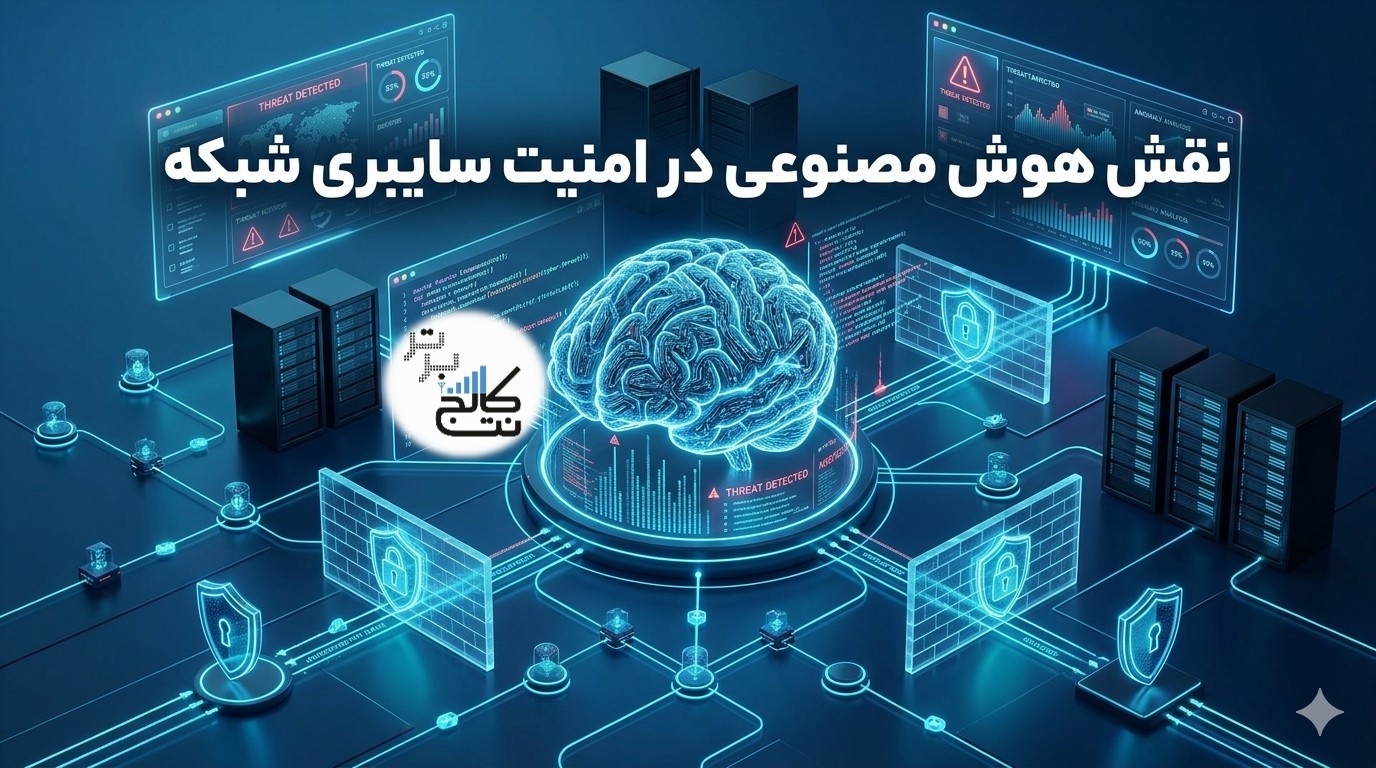 نقش هوش مصنوعی در امنیت سایبری شبکه