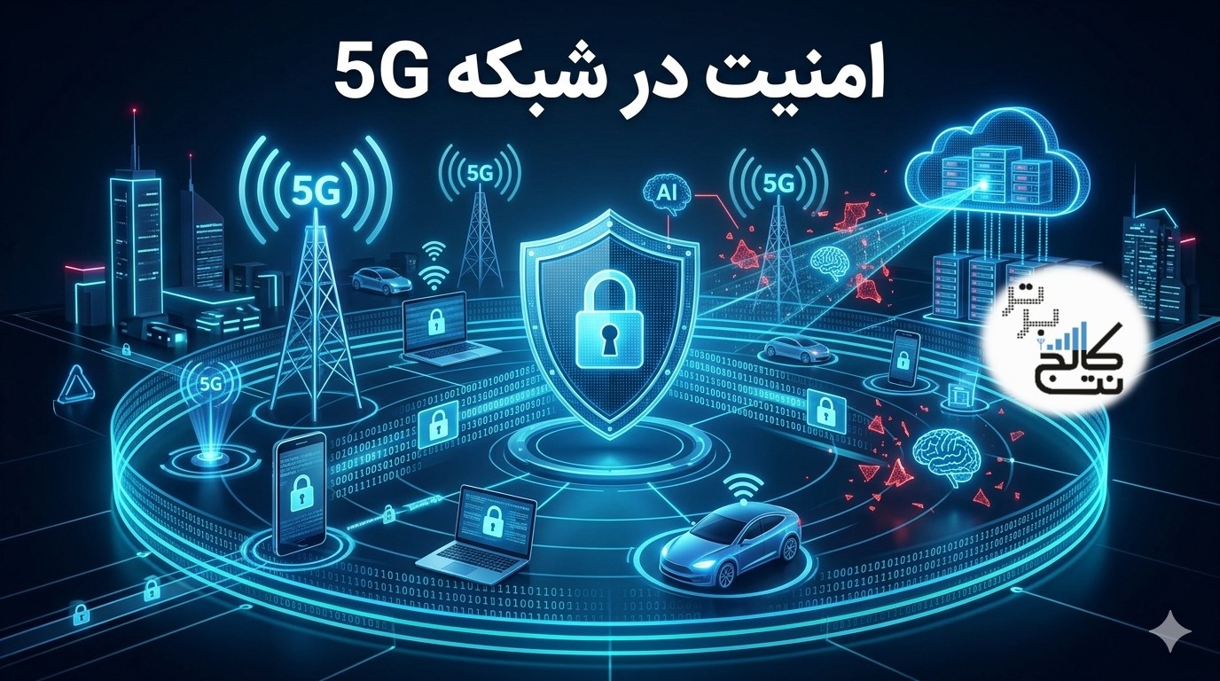 امنیت در شبکه های 5G