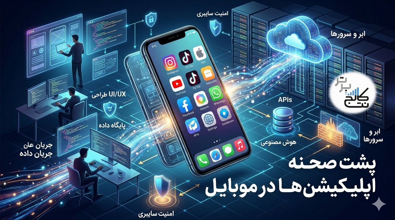 پشت صحنه اپلیکیشن‌ها: چطور برنامه‌ها در گوشی ما جان می‌گیرند