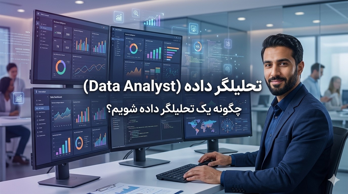 تحلیلگر داده کیست؟