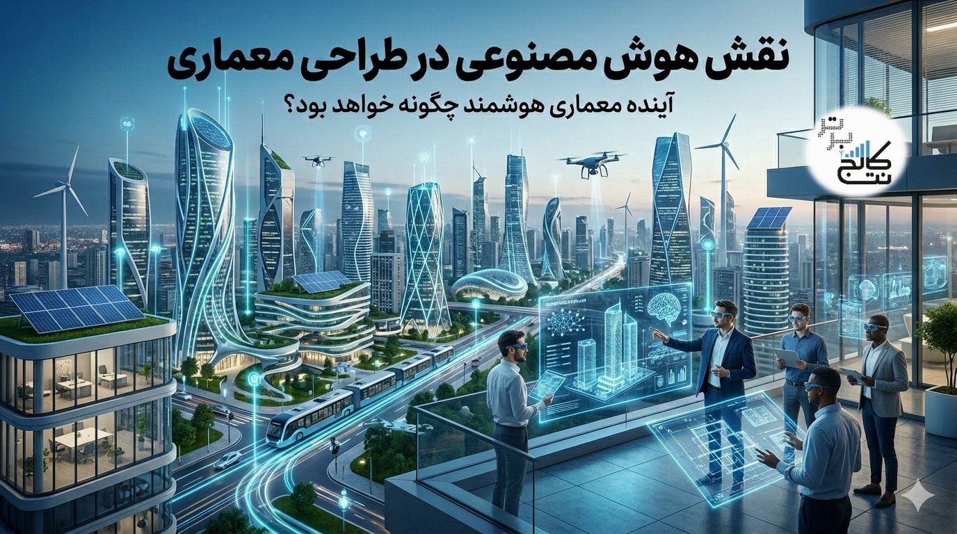 نقش هوش مصنوعی در طراحی معماری