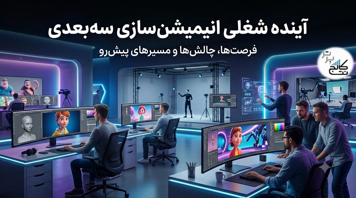 آینده شغلی انیمیشن‌سازی سه‌بعدی