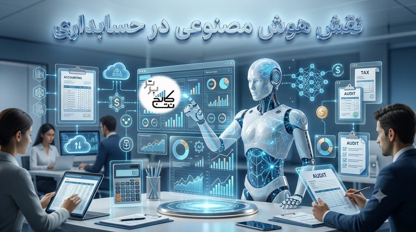 نقش هوش مصنوعی در حسابداری