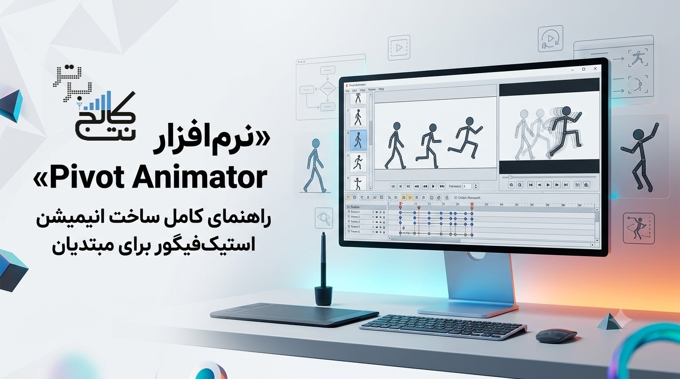 نرم‌افزار Pivot Animator