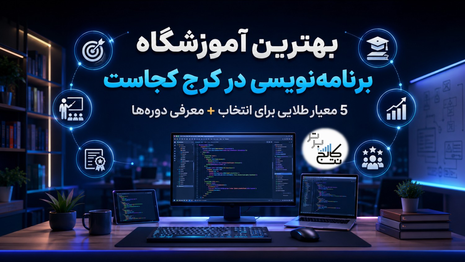 بهترین آموزشگاه برنامه‌نویسی در کرج کجاست؟
