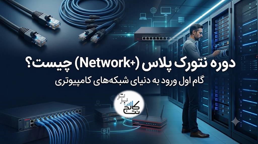 دوره نتورک پلاس +Network چیست؟