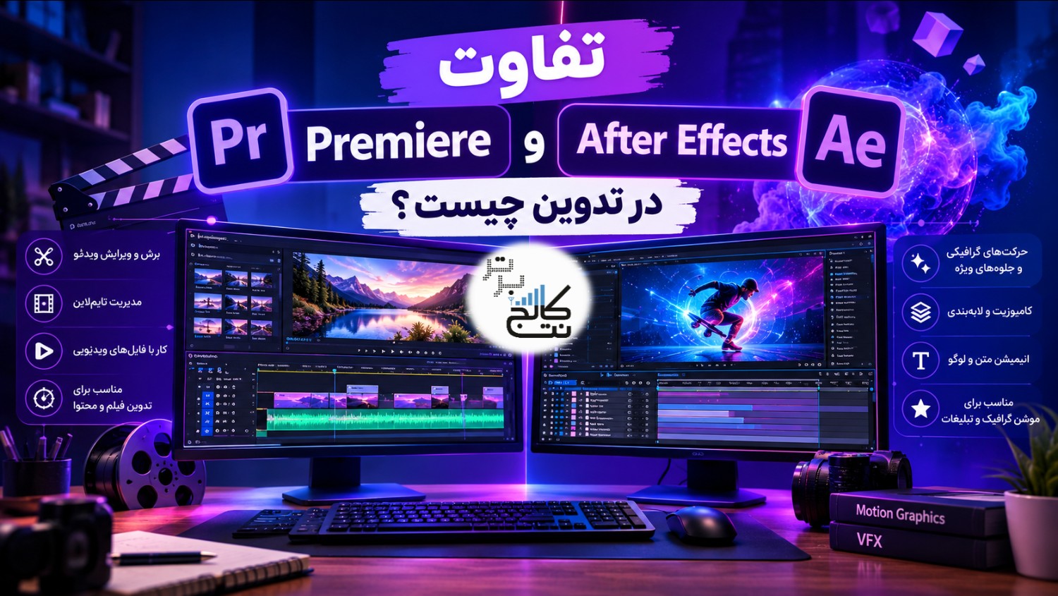 تفاوت پریمیر Premiere و افترافکت After Effects در تدوین چیست؟