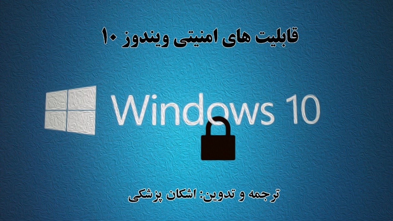 قابلیتهای امنیتی windows 10