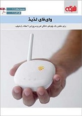 کتاب وای فای لذیذ