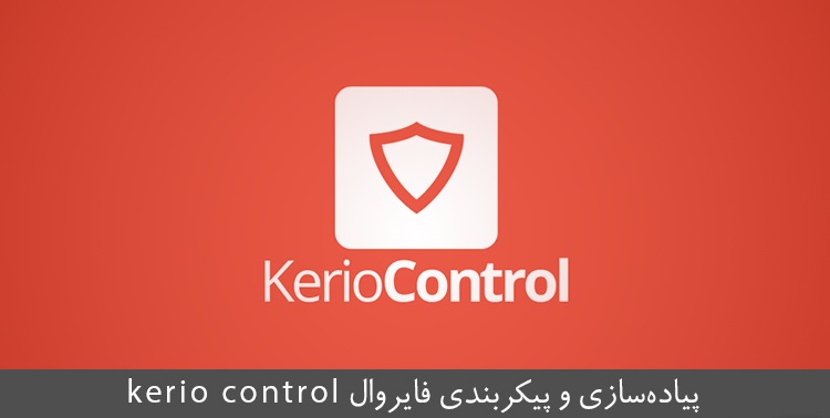 آموزش فارسی Kerio Control