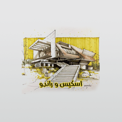 دوره اسکیس و راندو