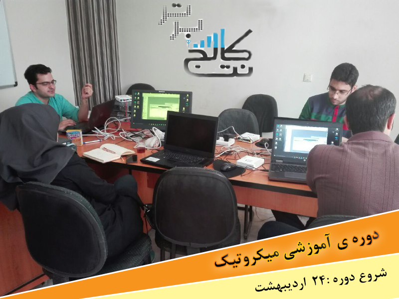 دوره آموزشی میکروتیک Mikrotik در کرج