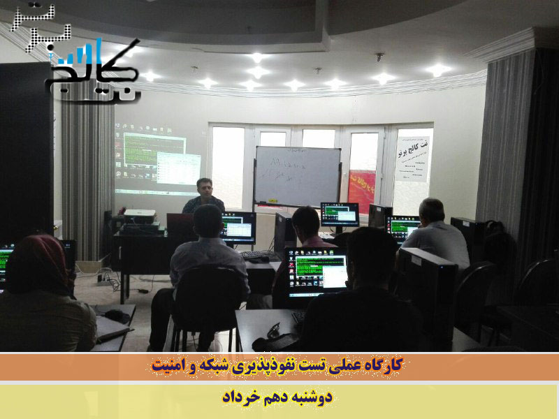 کارگاه عملی آموزش تست نفوذپذیری شبکه و امنیت در کرج - دوشنبه دهم خرداد