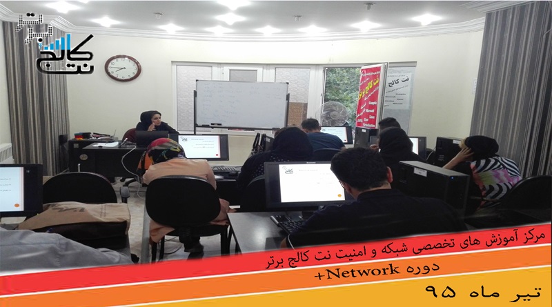 دوره آموزش + Network در کرج روزهای زوج تیر ماه 95
