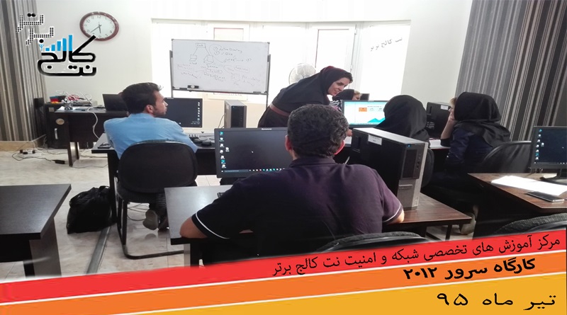 کارگاه آموزش مایکروسافت سرور 2012 - تیرماه 95