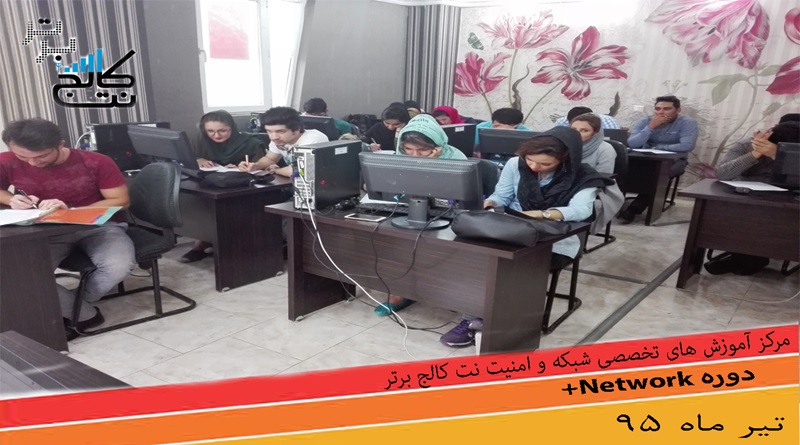 دوره آموزش + Network در کرج روزهای فرد تیر ماه 95