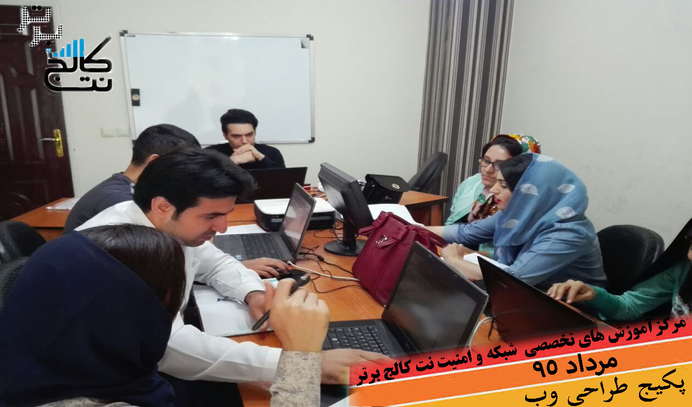پکیج صفر تا صد آموزش طراحی وب در کرج - مرداد 95